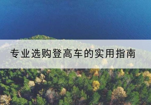 凤泉电动登高车厂家推荐-专业选购登高车的实用指南