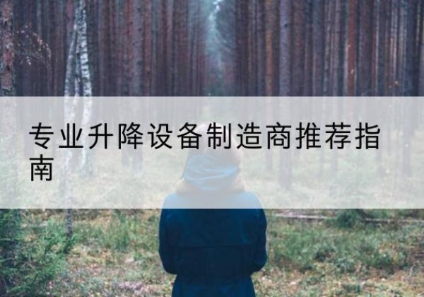 凤泉电动剪叉升降平台厂家-专业升降设备制造商推荐指南