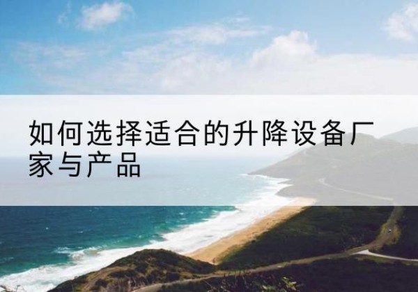 凤泉电动升降平台厂家-如何选择适合的升降设备厂家与产品